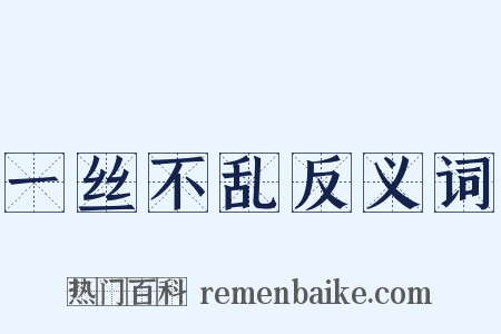 一丝不乱反义词是什么意思的图片